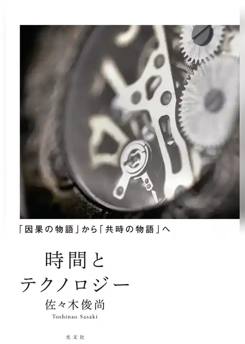 時間とテクノロジー