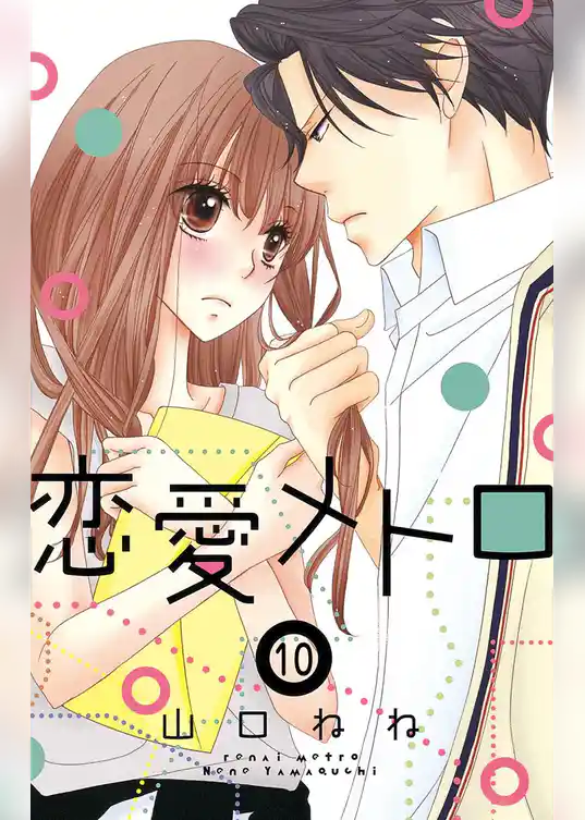 恋愛メトロ【単話売】