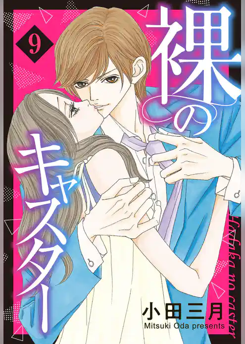 裸のキャスター 【単話売】