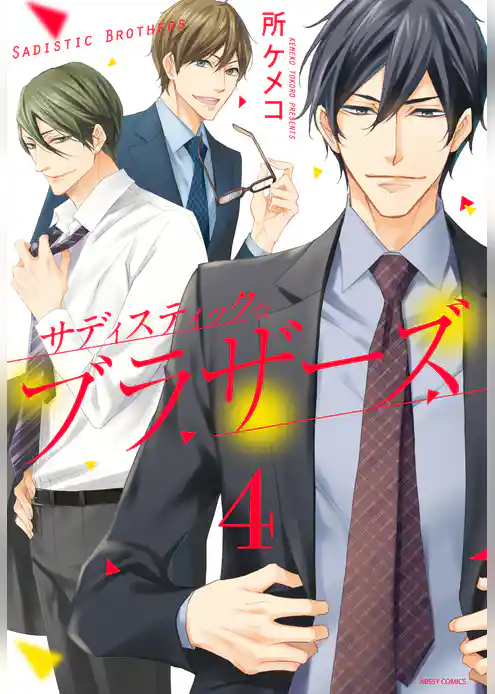 サディスティック☆ブラザーズ 【単話売】