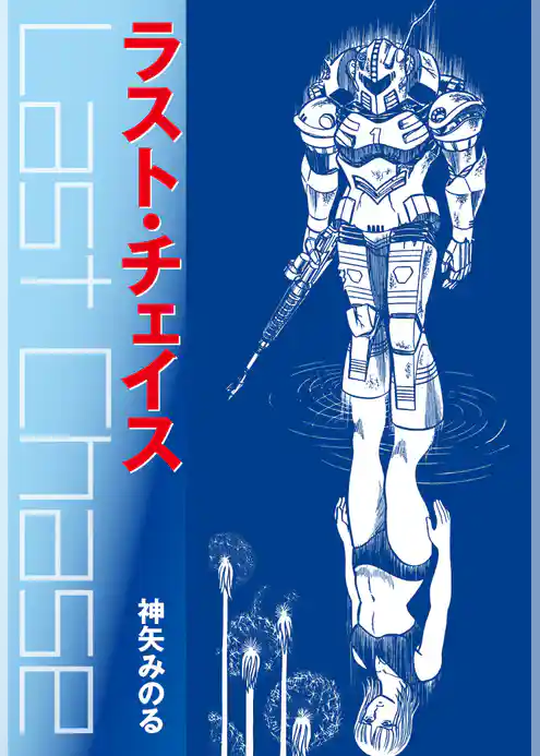 ラストチェイス