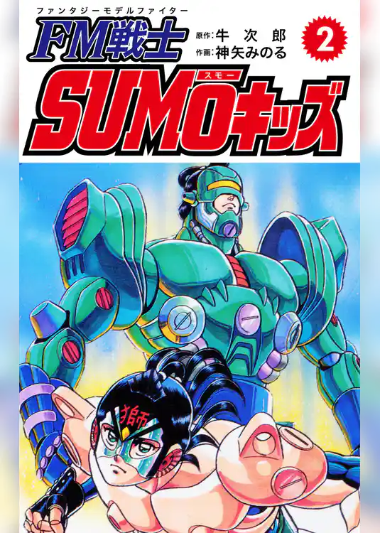 FM戦士 SUMOキッズ