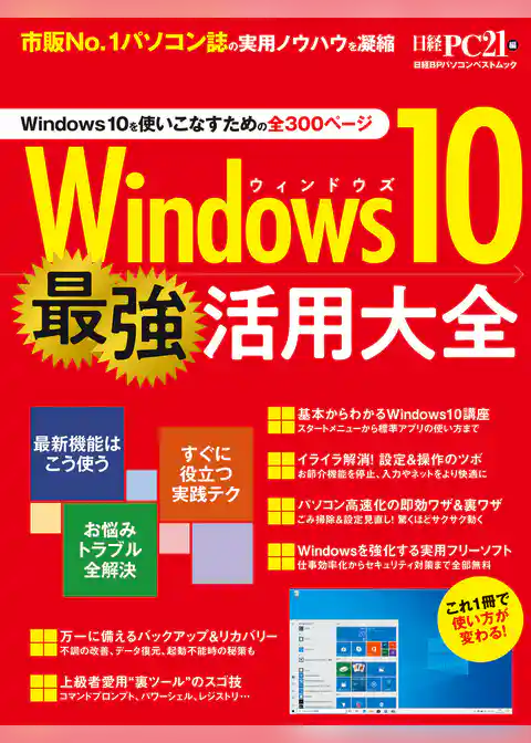 Windows10 最強活用大全