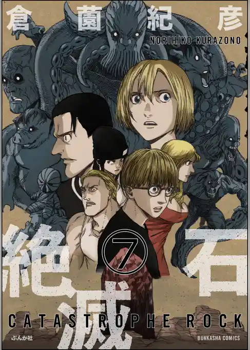 絶滅石（分冊版）