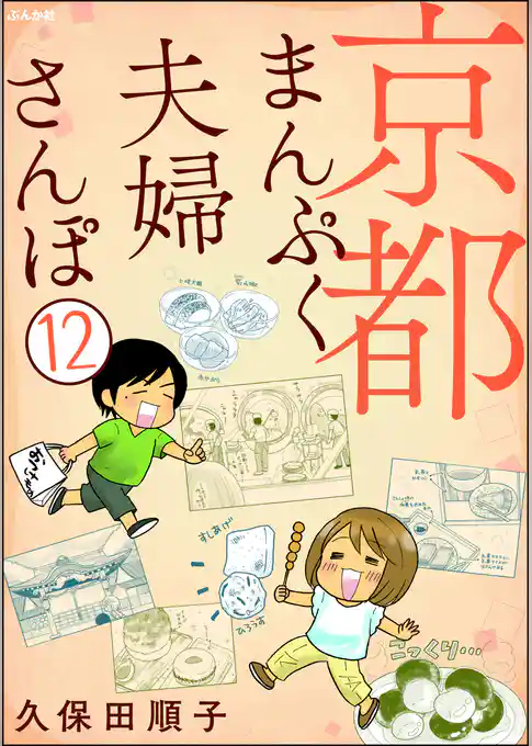 京都まんぷく夫婦さんぽ（分冊版）