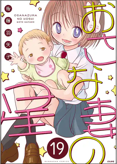 おさな妻の星（分冊版）