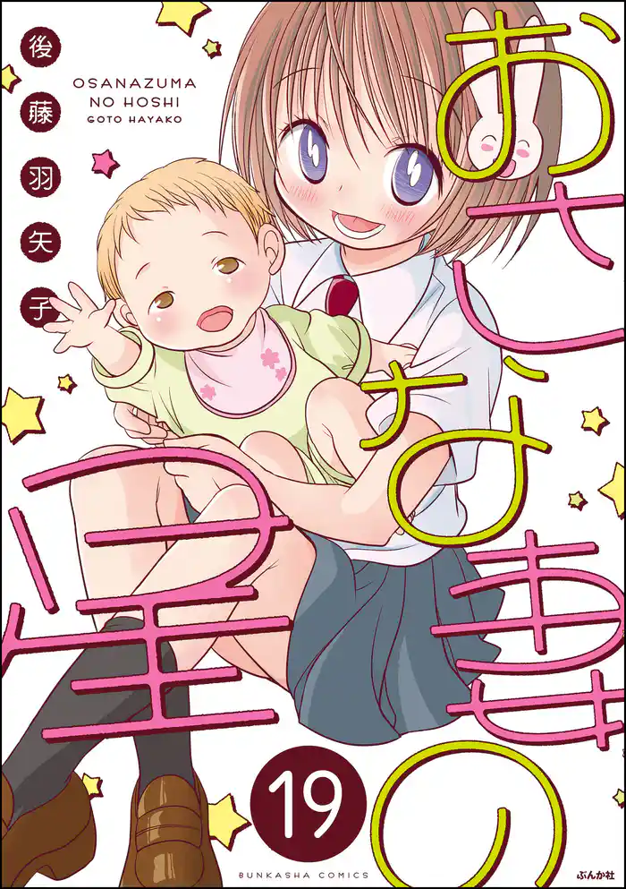 おさな妻の星（分冊版）　【第19話】