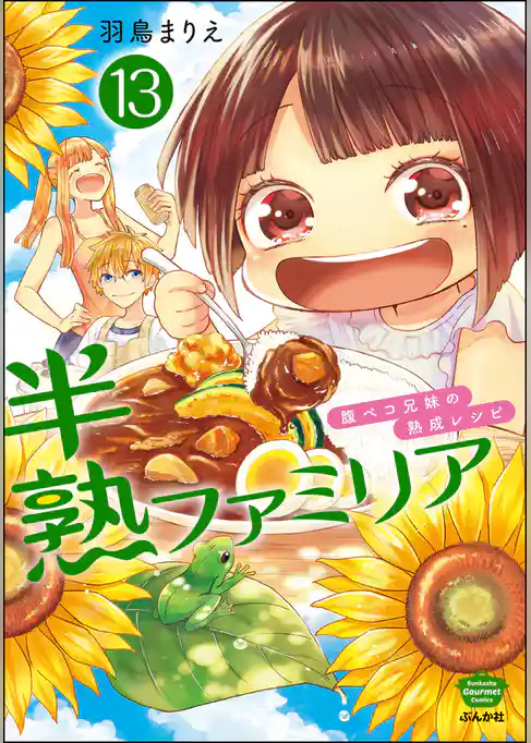 半熟ファミリア　腹ペコ兄妹の熟成レシピ（分冊版）