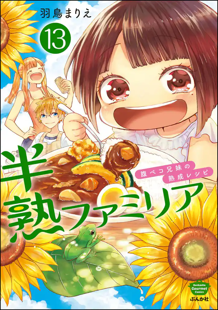 半熟ファミリア 腹ペコ兄妹の熟成レシピ(分冊版) 【第13話】
