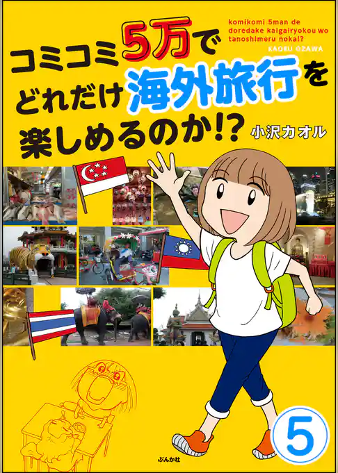 コミコミ5万でどれだけ海外旅行を楽しめるのか！？（分冊版）