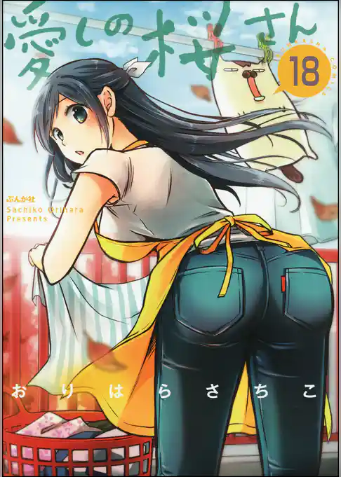 愛しの桜さん（分冊版）
