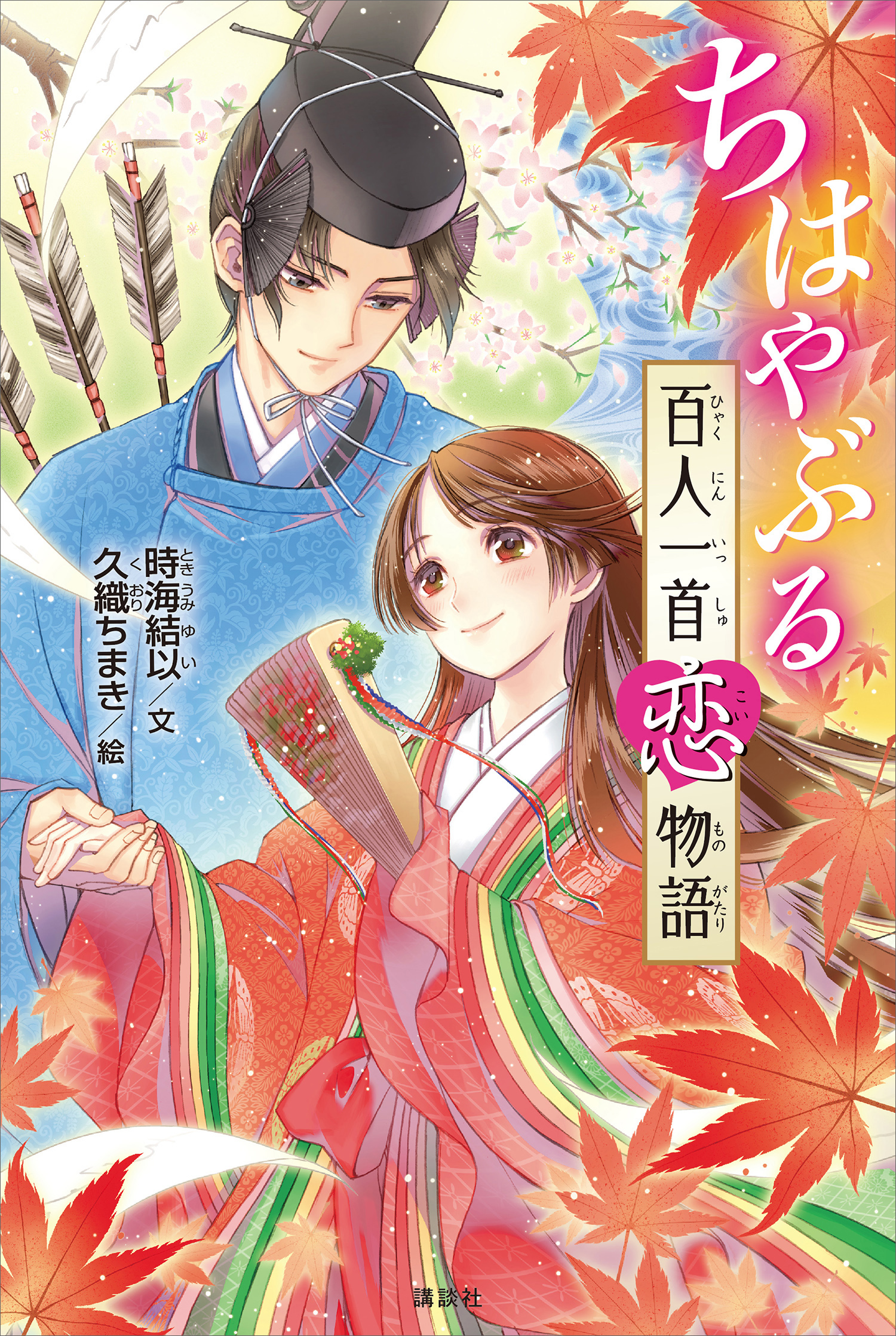 ちはやぶる 百人一首恋物語(書籍) - 電子書籍 | U-NEXT 初回600円分無料