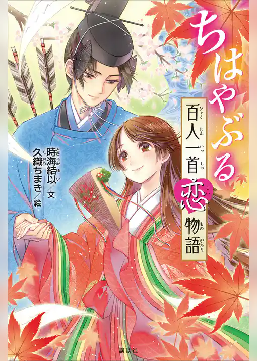 ちはやぶる　百人一首恋物語