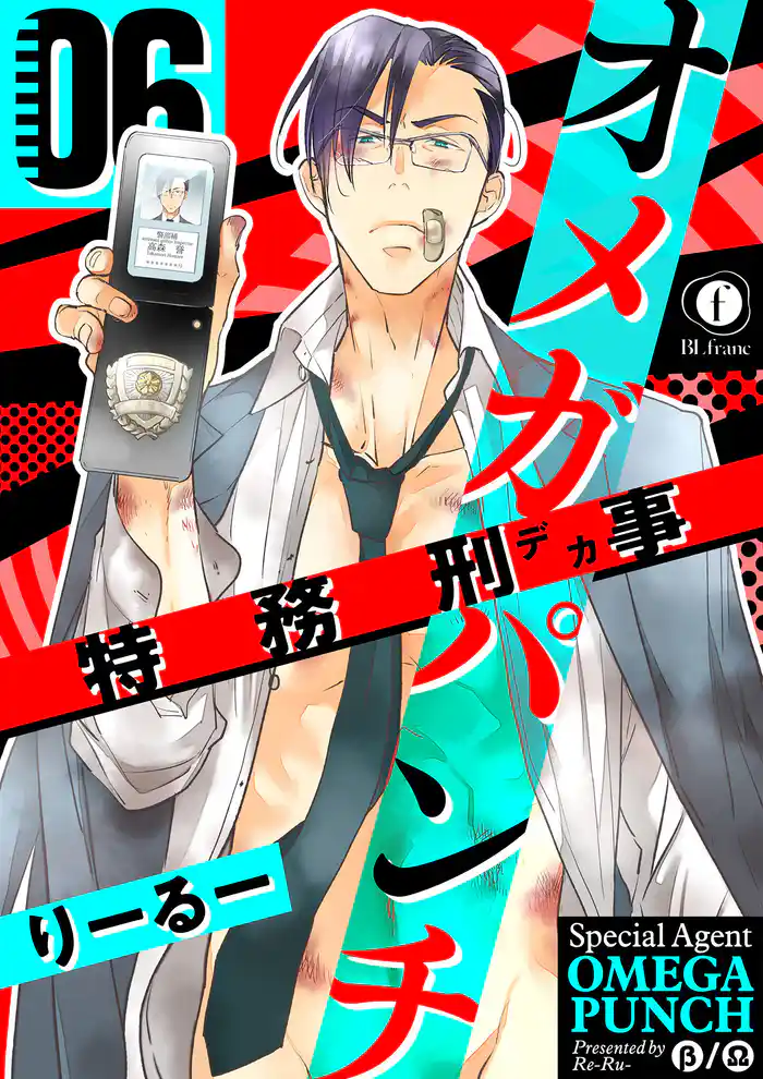 特務刑事オメガパンチ　（6）