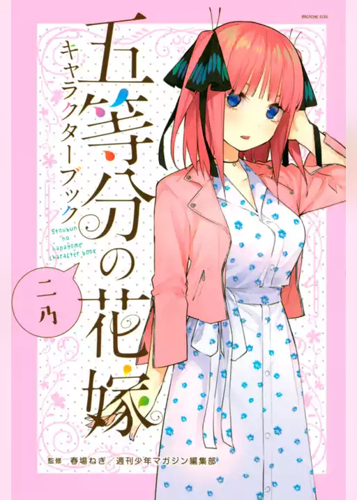 五等分の花嫁　キャラクターブック　ニ乃