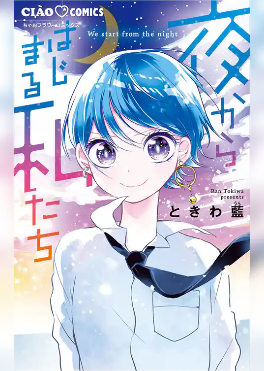 夜からはじまる私たち