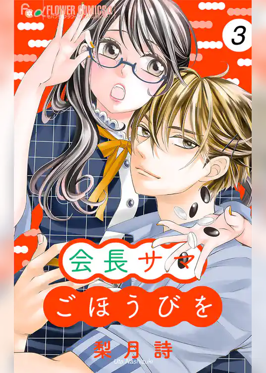 会長サマ ごほうびを【マイクロ】