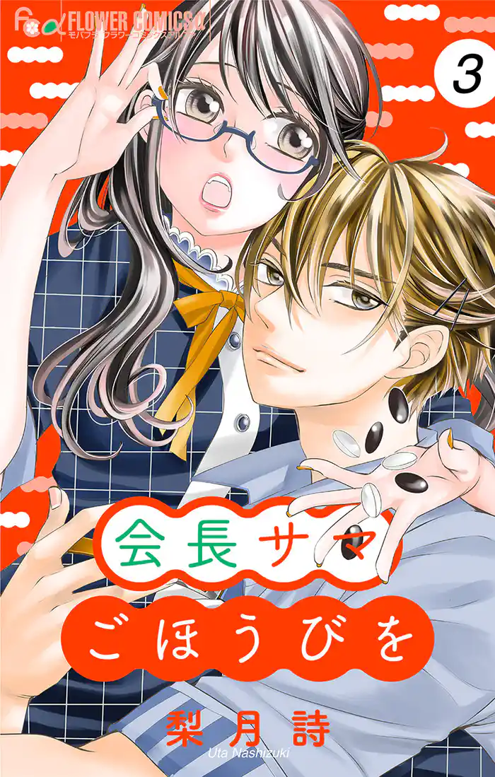 会長サマ ごほうびを【マイクロ】（３）