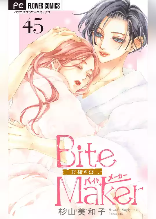 Bite Maker～王様のΩ～【マイクロ】