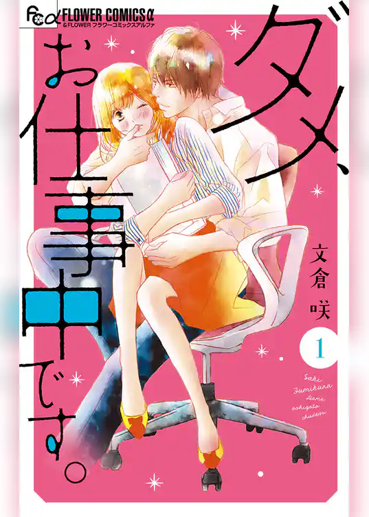 ダメ、お仕事中です。