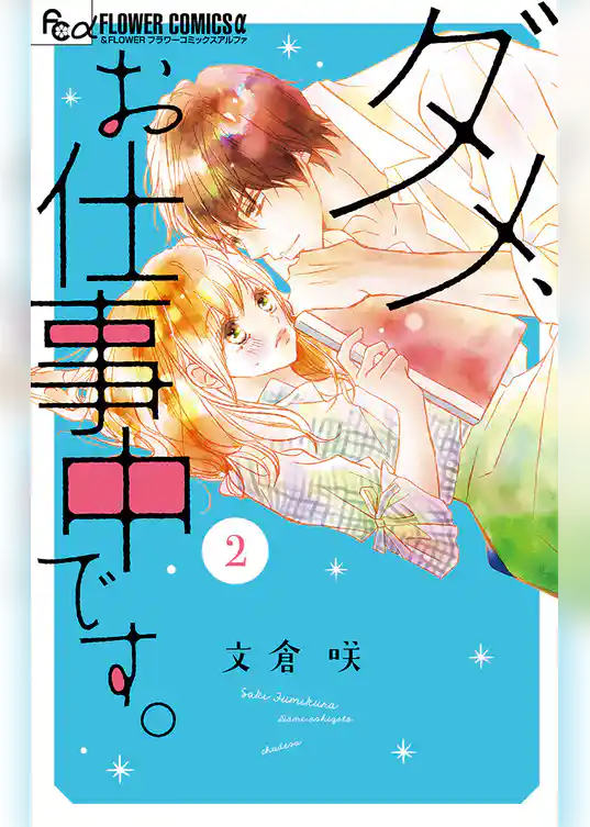 ダメ、お仕事中です。