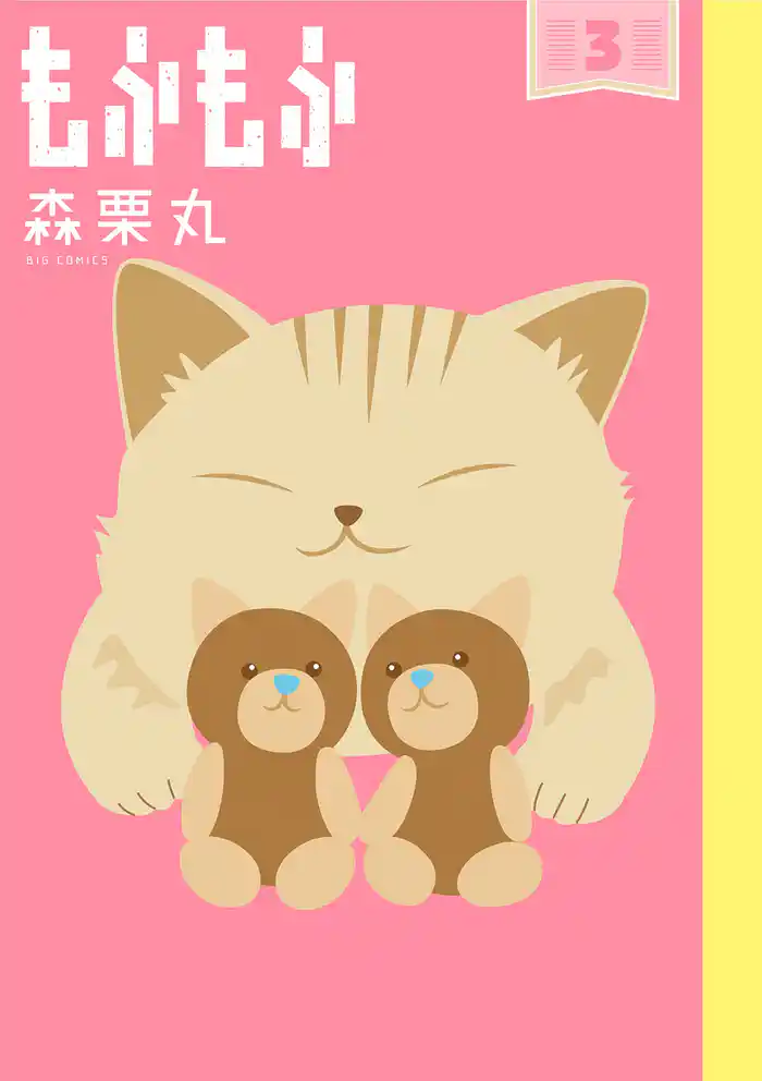 もふもふ（３）