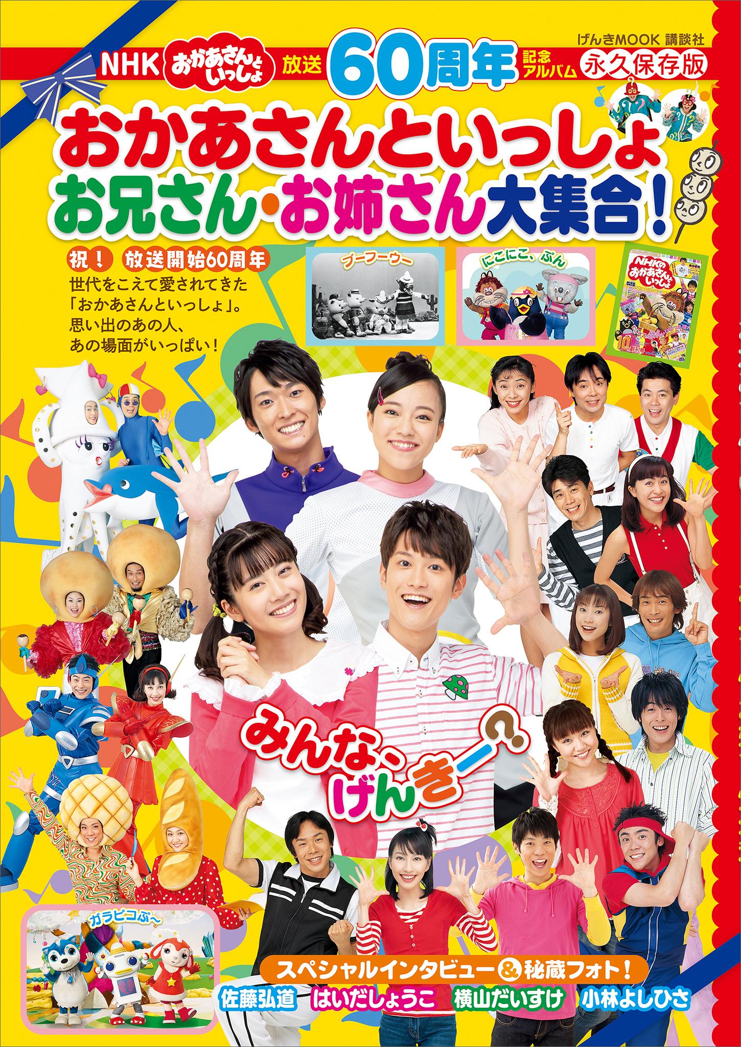 放送６０周年公式アルバム ＮＨＫ おかあさんといっしょ お兄さん・お姉さん大集合！(書籍) - 電子書籍 | U-NEXT 初回600円分無料