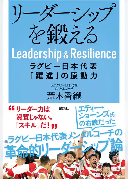 リーダーシップを鍛える　ラグビー日本代表「躍進」の原動力