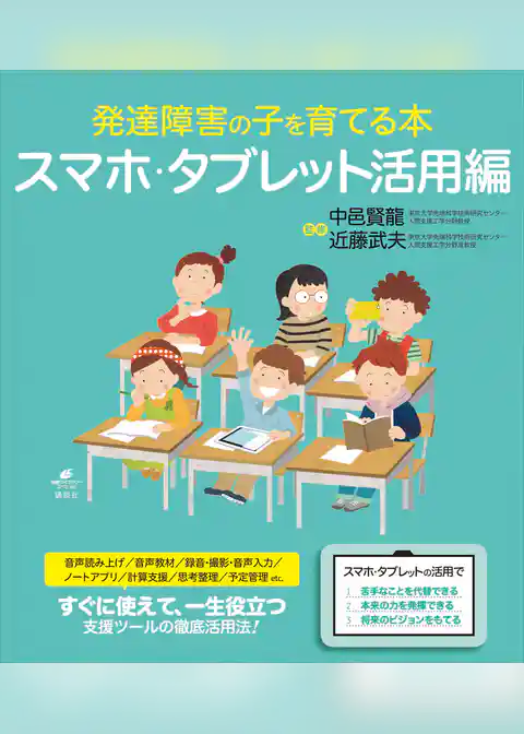 発達障害の子を育てる本　スマホ・タブレット活用編