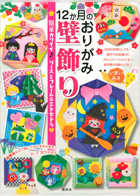 １２か月のおりがみ壁飾り　簡単カワイイ♪　リースとフレーム＆エトセトラ