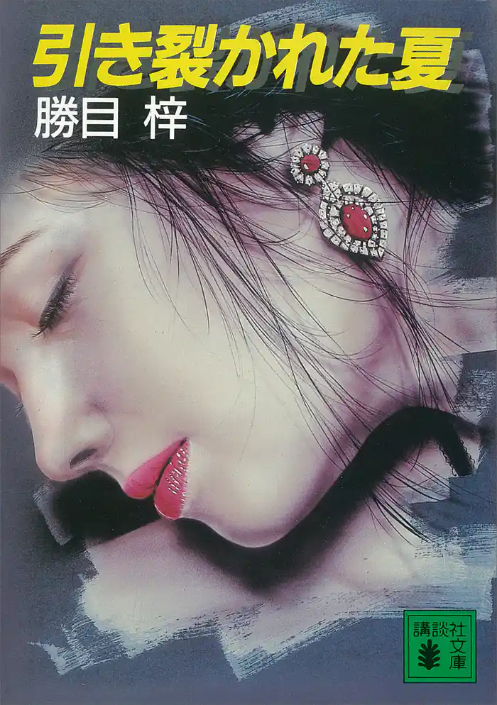 引き裂かれた夏