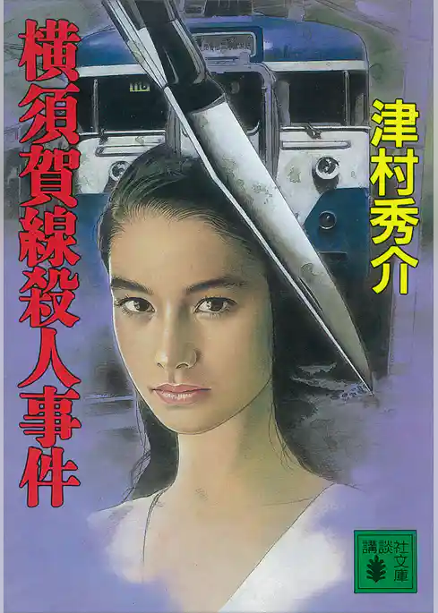 横須賀線殺人事件