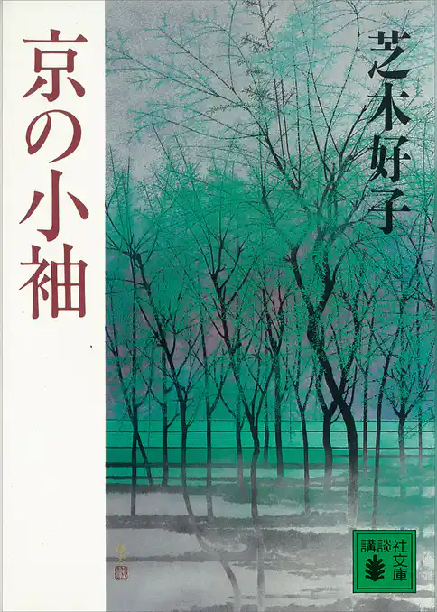 京の小袖