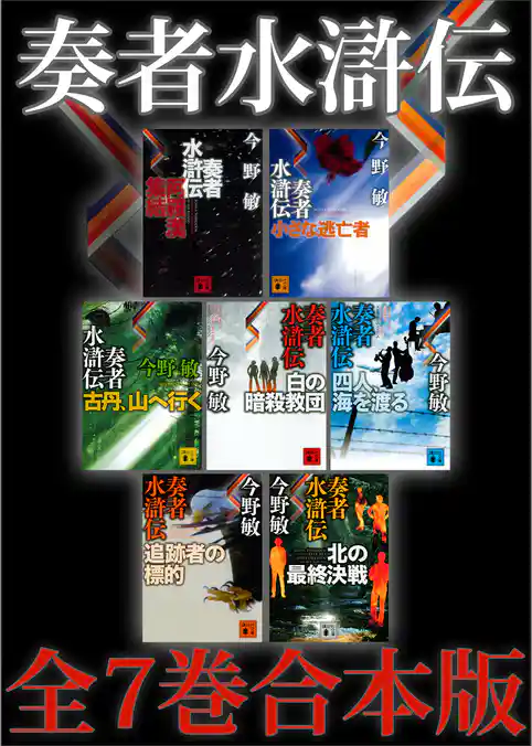 奏者水滸伝　全７巻合本版