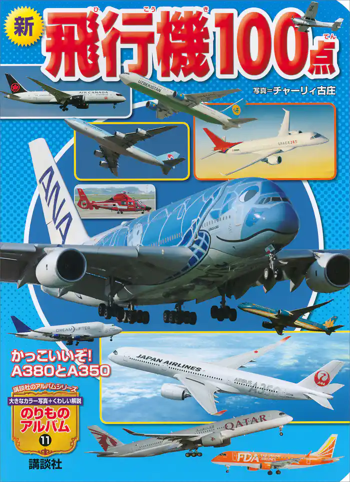 新　飛行機１００点