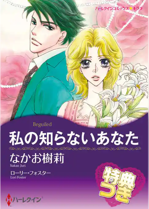 私の知らないあなた【特典付き】