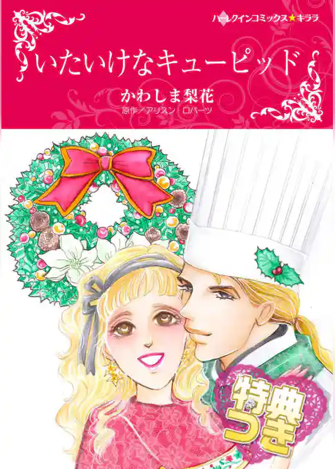 いたいけなキューピッド【特典付き】