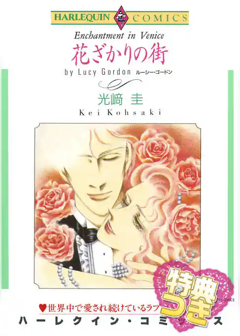 花ざかりの街【特典付き】