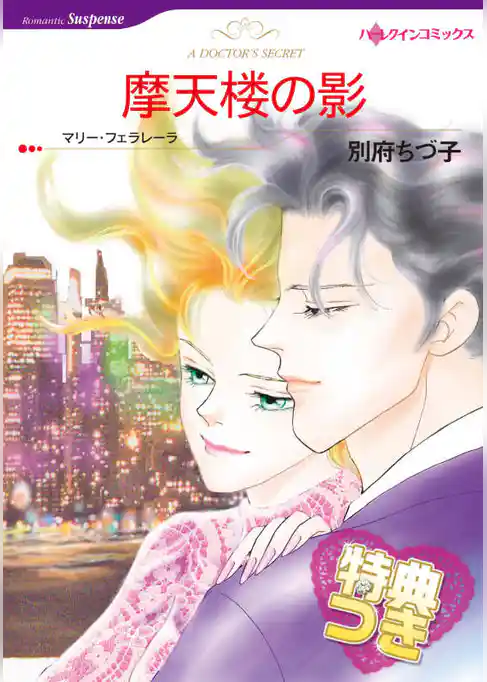 摩天楼の影【特典付き】