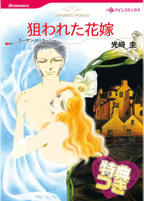 狙われた花嫁【特典付き】