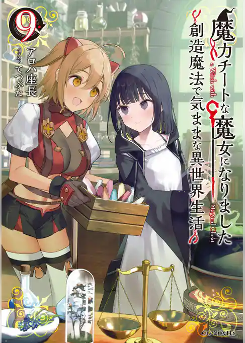 魔力チートな魔女になりました～創造魔法で気ままな異世界生活～