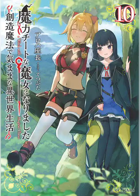魔力チートな魔女になりました～創造魔法で気ままな異世界生活～