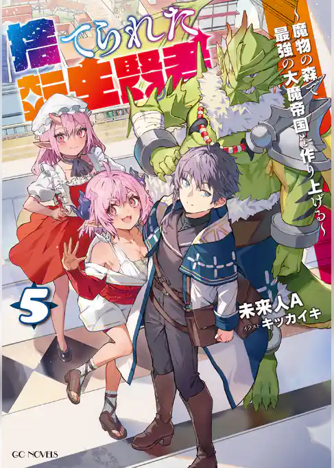 捨てられた転生賢者 ～魔物の森で最強の大魔帝国を作り上げる～