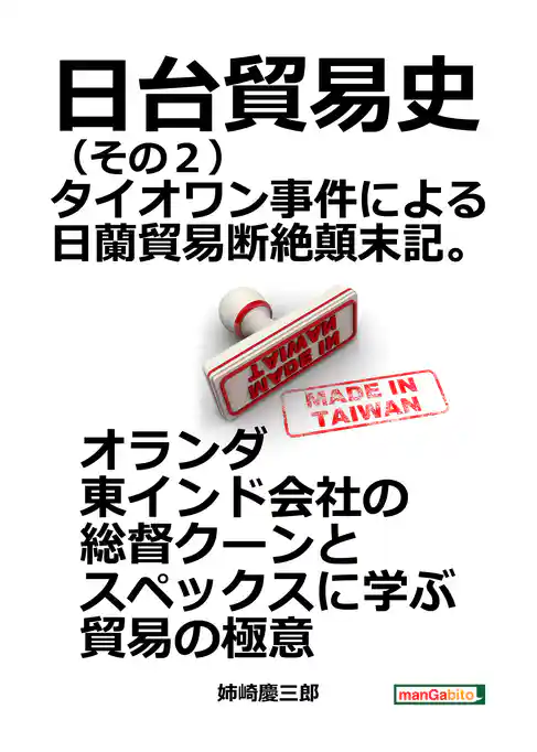 日台貿易史（その２）タイオワン事件による日蘭貿易断絶顛末記。