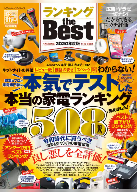 100％ムックシリーズ　ランキング the Best 2020年度版