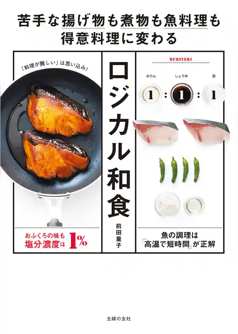 【電子版限定！　豪華特典レシピつき】ロジカル和食─苦手な揚げ物も煮物も魚料理も得意料理に変わる