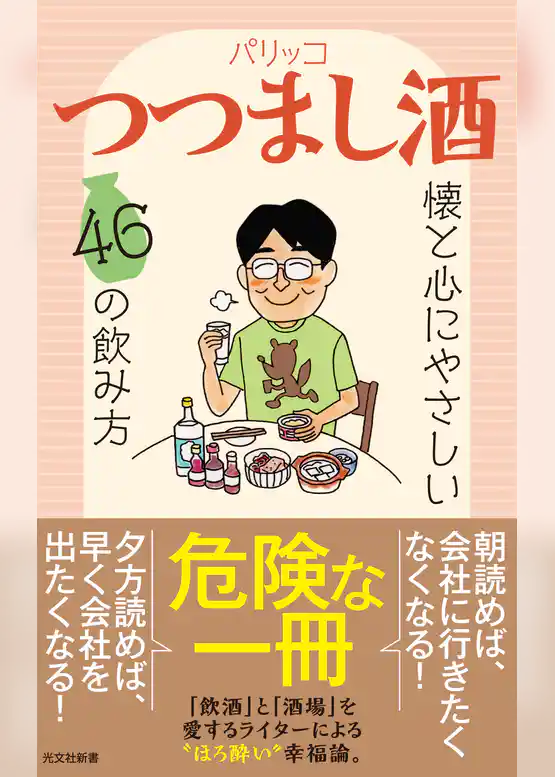 つつまし酒～懐と心にやさしい46の飲み方～