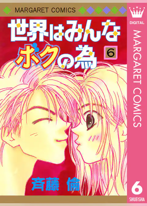 世界はみんなボクの為