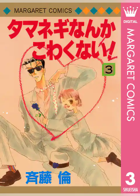 タマネギなんかこわくない！