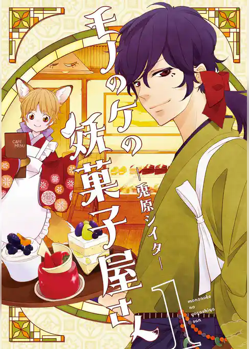 モノのケの妖菓子屋さん